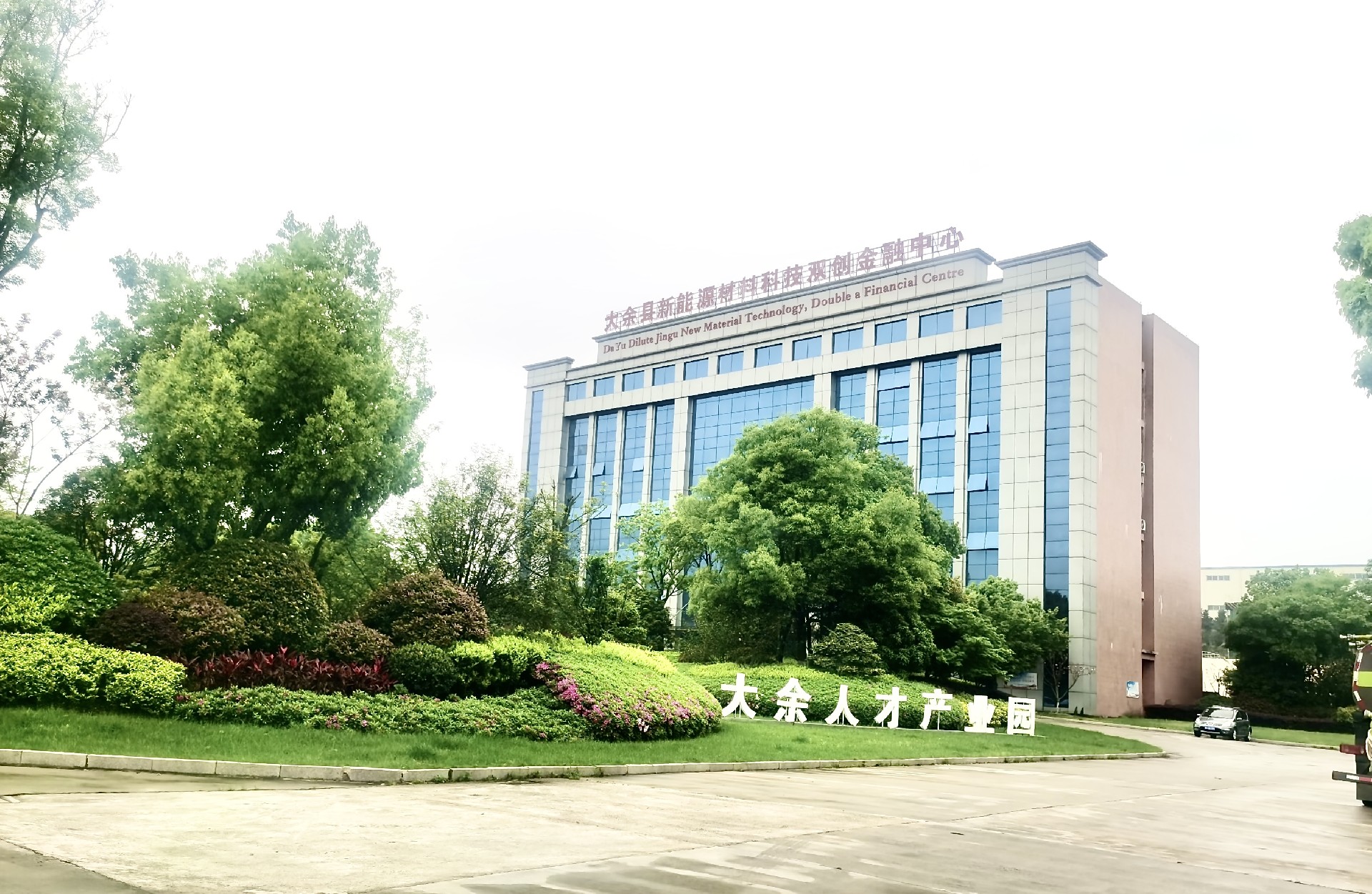 大余县新能源材料科创信贷中心 大余县新能源材料科创信贷中心