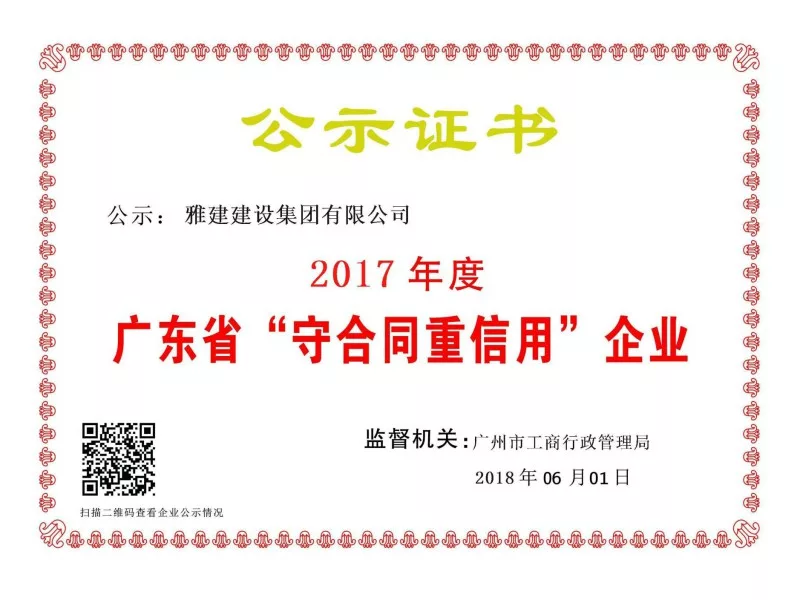广东省守合同重信用企业
