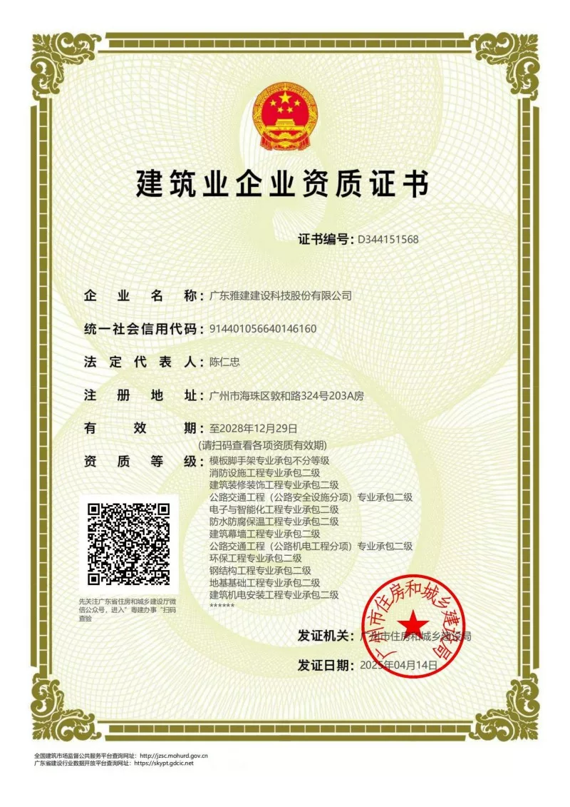 建筑业企业资质证书